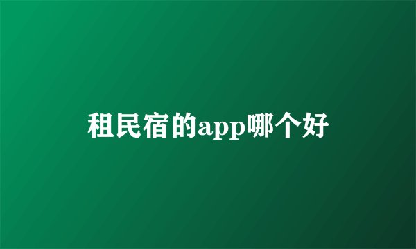 租民宿的app哪个好