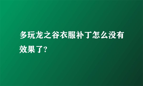 多玩龙之谷衣服补丁怎么没有效果了?