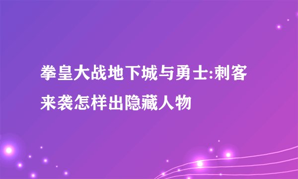 拳皇大战地下城与勇士:刺客来袭怎样出隐藏人物