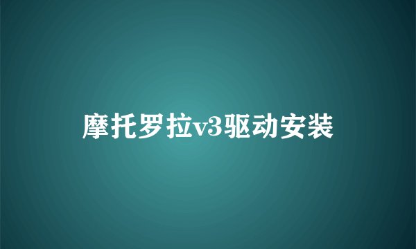 摩托罗拉v3驱动安装