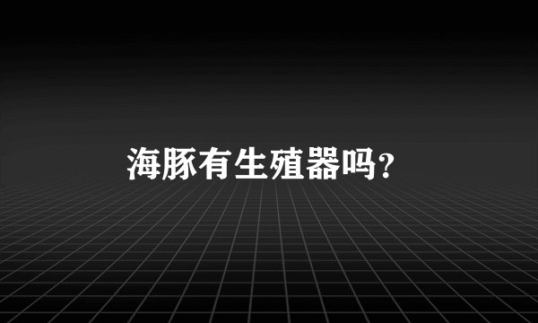 海豚有生殖器吗？