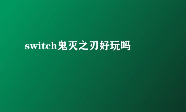 switch鬼灭之刃好玩吗
