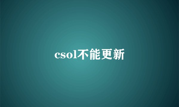 csol不能更新