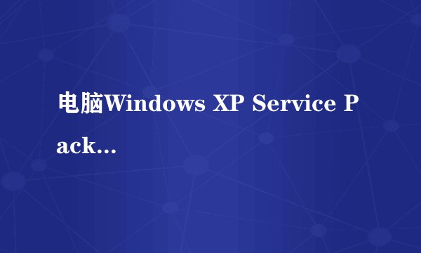 电脑Windows XP Service Pack 3 (KB936929)无发更新是为什么