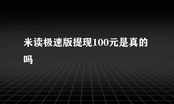 米读极速版提现100元是真的吗