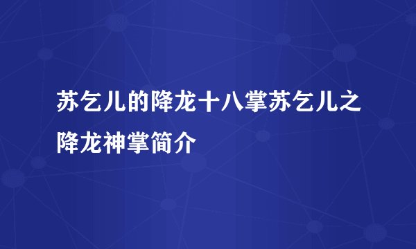 苏乞儿的降龙十八掌苏乞儿之降龙神掌简介