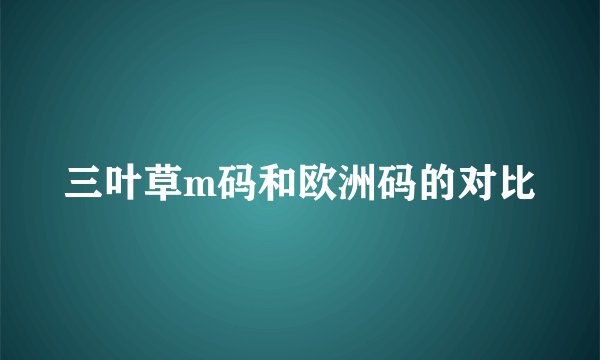 三叶草m码和欧洲码的对比