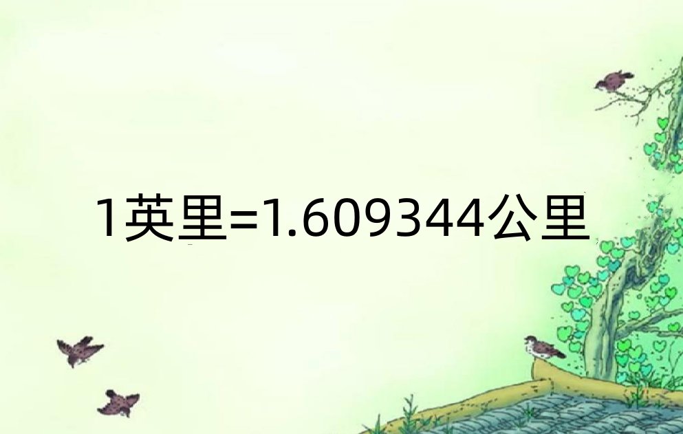 1英里和1公里换算
