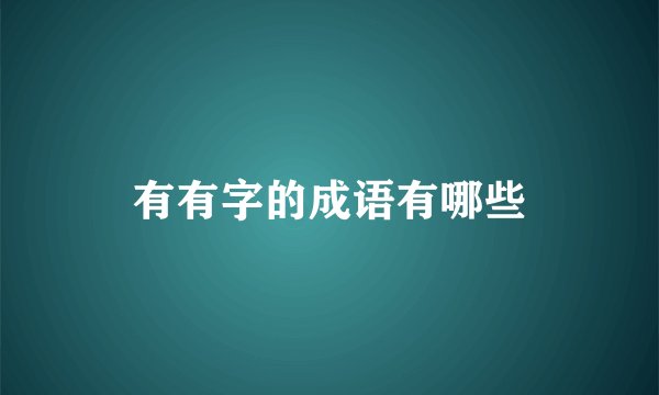 有有字的成语有哪些