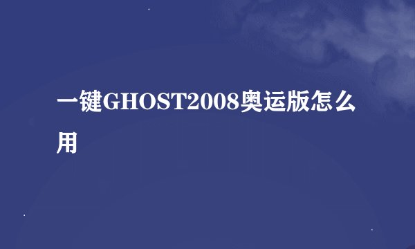 一键GHOST2008奥运版怎么用