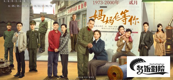 妈妈在等你结局是什么