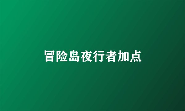 冒险岛夜行者加点