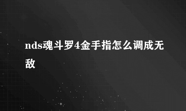 nds魂斗罗4金手指怎么调成无敌