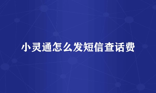小灵通怎么发短信查话费