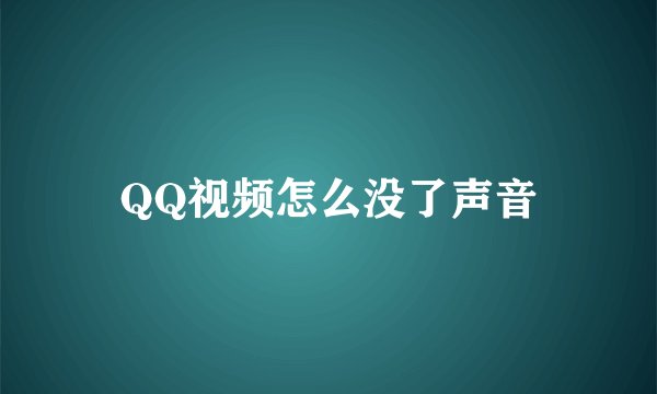 QQ视频怎么没了声音
