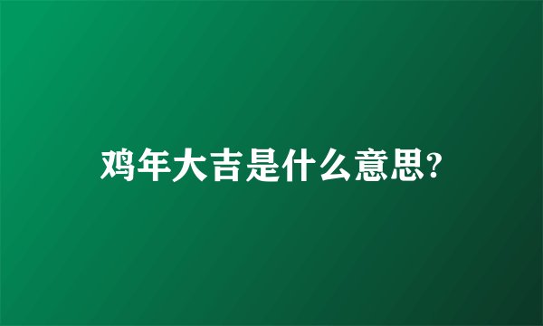 鸡年大吉是什么意思?