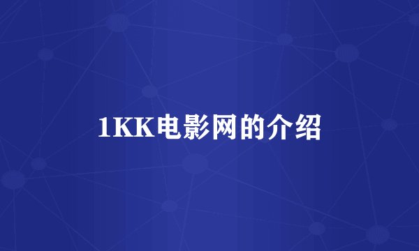 1KK电影网的介绍