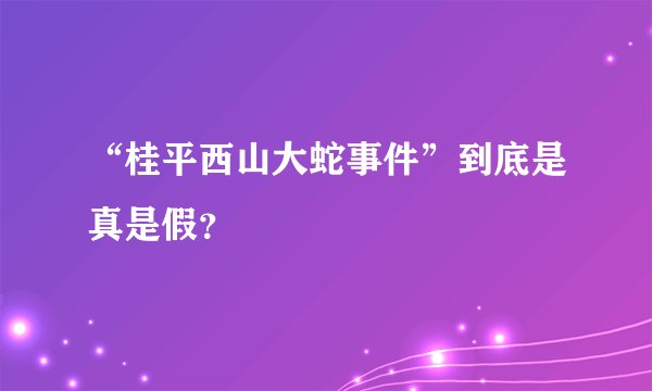 “桂平西山大蛇事件”到底是真是假?