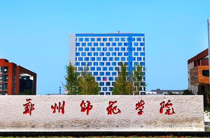 郑州师范学院专科历年分数线