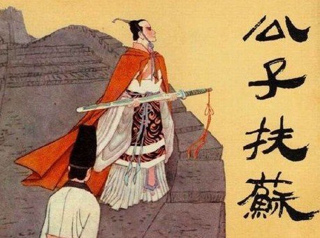 扶苏的母亲是谁