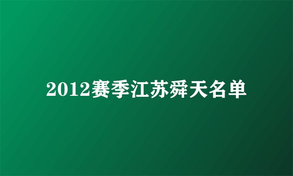 2012赛季江苏舜天名单