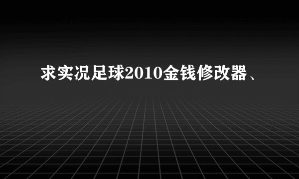 求实况足球2010金钱修改器、