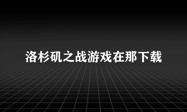洛杉矶之战游戏在那下载