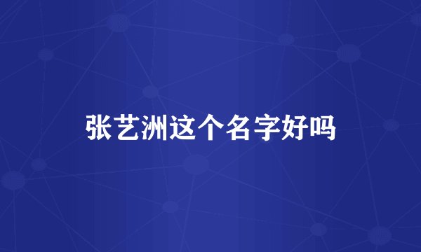 张艺洲这个名字好吗