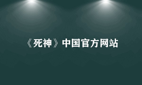《死神》中国官方网站