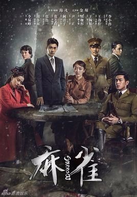 麻雀电视剧完整版1080p全集迅雷下载