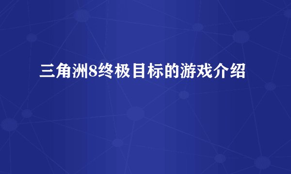 三角洲8终极目标的游戏介绍