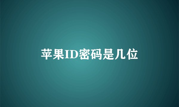 苹果ID密码是几位