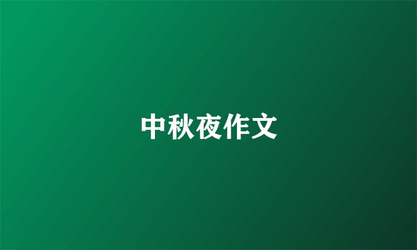 中秋夜作文