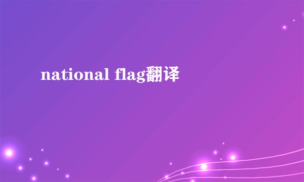 national flag翻译