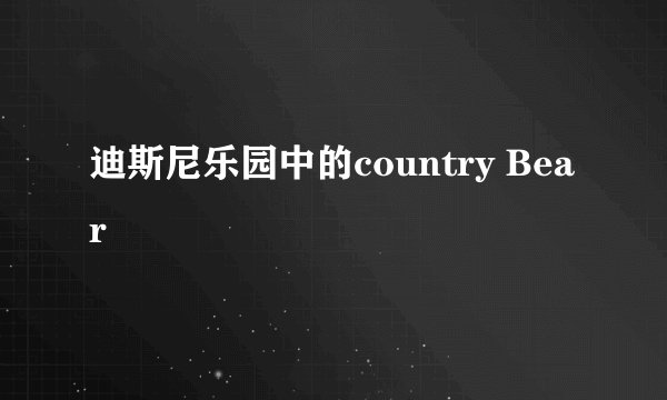 迪斯尼乐园中的country Bear
