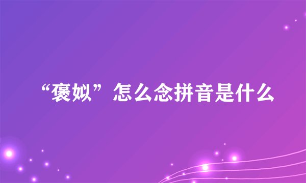 “褒姒”怎么念拼音是什么