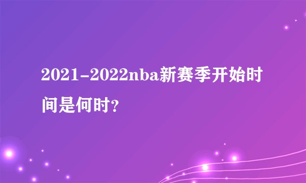 2021-2022nba新赛季开始时间是何时？