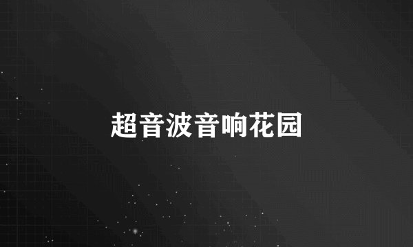 超音波音响花园