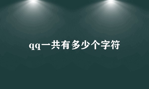 qq一共有多少个字符