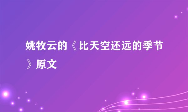 姚牧云的《比天空还远的季节》原文