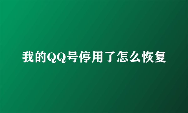 我的QQ号停用了怎么恢复