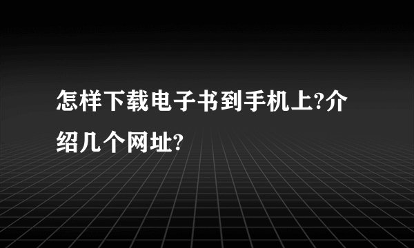 怎样下载电子书到手机上?介绍几个网址?