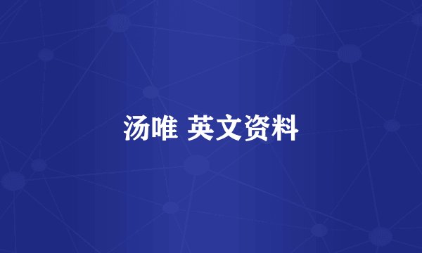 汤唯 英文资料