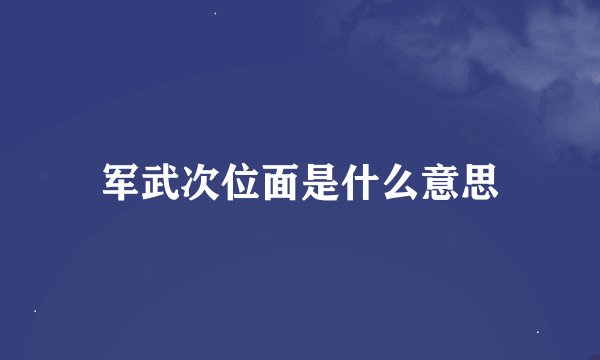 军武次位面是什么意思
