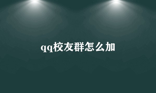 qq校友群怎么加