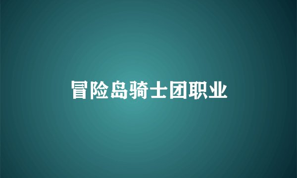 冒险岛骑士团职业