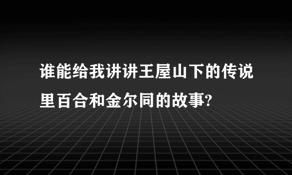 谁能给我讲讲王屋山下的传说里百合和金尔同的故事?