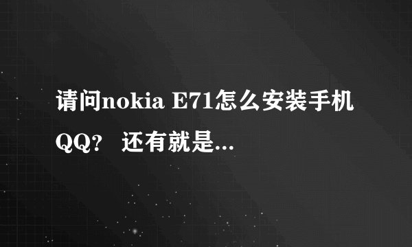 请问nokia E71怎么安装手机QQ？ 还有就是每次到最后阶段都显示更新错误！ 这是怎么一回事啊？