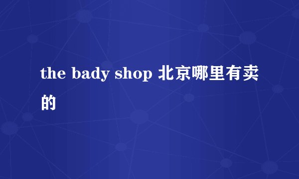 the bady shop 北京哪里有卖的