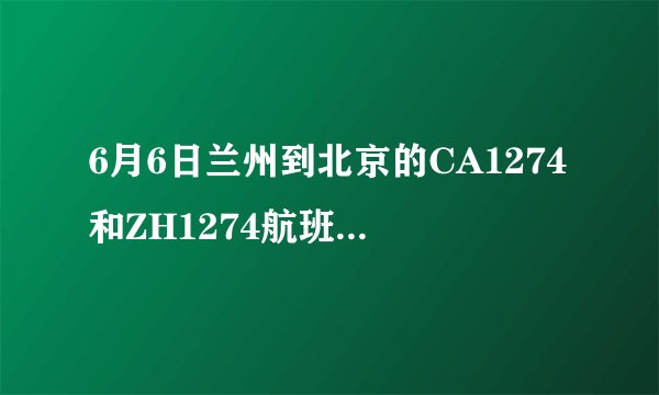 6月6日兰州到北京的CA1274和ZH1274航班降落在北京哪个航站楼？下机后到北京国防大学怎么走？